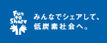 みんなでシェアして、低炭素社会へ。