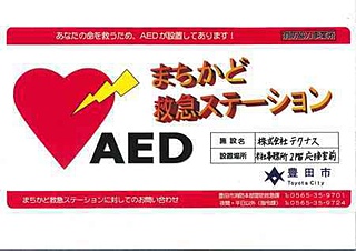 まちかど救急ステーション